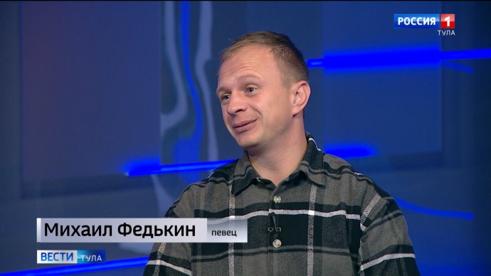 Певец Михаил Федькин порадует туляков новым клипом