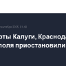 Аэропорты Калуги, Краснодара и Ставрополя приостановили работу