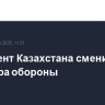 Президент Казахстана сменил министра обороны