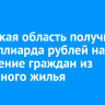 Иркутская область получит 1,7 миллиарда рублей на расселение граждан из аварийного жилья