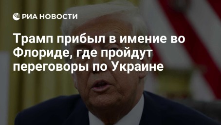 Трамп прибыл в имение во Флориде, где пройдут переговоры по Украине