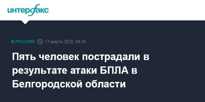 Пять человек пострадали в результате атаки БПЛА в Белгородской области