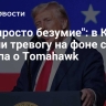 "Это просто безумие": в Киеве забили тревогу на фоне слов Трампа о Tomahawk