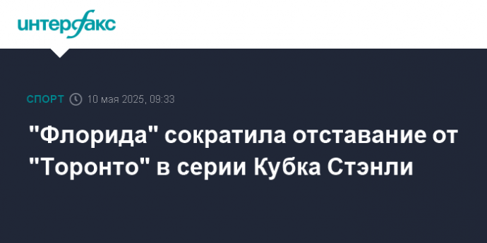 "Флорида" сократила отставание от "Торонто" в серии Кубка Стэнли