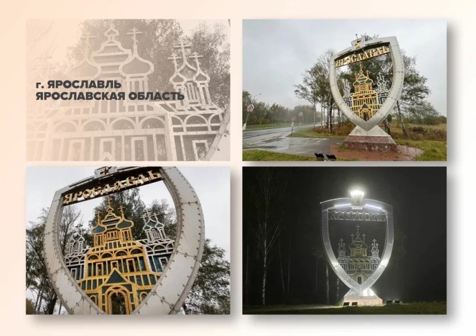 Въездные стелы Ярославля и Данилова претендуют на победу во всероссийском конкурсе
