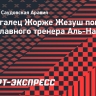 Жезуш покинул пост главного тренера «Аль-Насра»