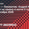«Зенит» — «Локомотив»: Мостовой вышел на замену на 83-й минуте