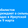 Автомобилистов предупреждают о сильных снегопадах в Иркутской области 9 марта