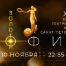 Смотрите завтра церемонию вручения Высшей театральной премии Санкт-Петербурга «Золотой софит»