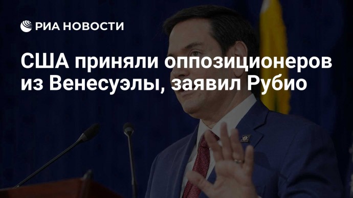США приняли оппозиционеров из Венесуэлы, заявил Рубио