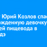 Хирург Юрий Козлов спас новорожденную девочку с атрезией пищевода в Улан-Удэ