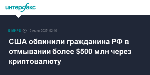 США обвинили гражданина РФ в отмывании более $500 млн через криптовалюту