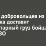 Группа добровольцев из Иркутска доставит гуманитарный груз бойцам в зоне СВО