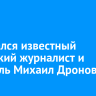 Скончался известный иркутский журналист и издатель Михаил Дронов