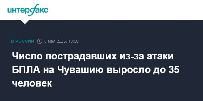 Число пострадавших из-за атаки БПЛА на Чувашию выросло до 35 человек Число пострадавших из-за атаки БПЛА на Чувашию выросло до 35 человек