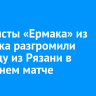 Хоккеисты «Ермака» из Ангарска разгромили команду из Рязани в домашнем матче