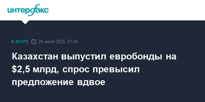 Казахстан выпустил евробонды на $2,5 млрд, спрос превысил предложение вдвое