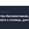 Количество беспилотников, сбитых при подлете к столице, достигло пяти