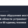 Последствия обрушения моста в Брянской области устраняют 180 человек и 60 единиц техники