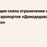 Росавиация сняла ограничения на работу аэропортов «Домодедово» и «Внуково»