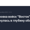 Группировка войск "Восток" продвинулась в глубину обороны ВСУ