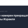 КСИР не намерен прекращать обстрелы Израиля
