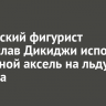 Российский фигурист Владислав Дикиджи исполнил четверной аксель на льду Байкала