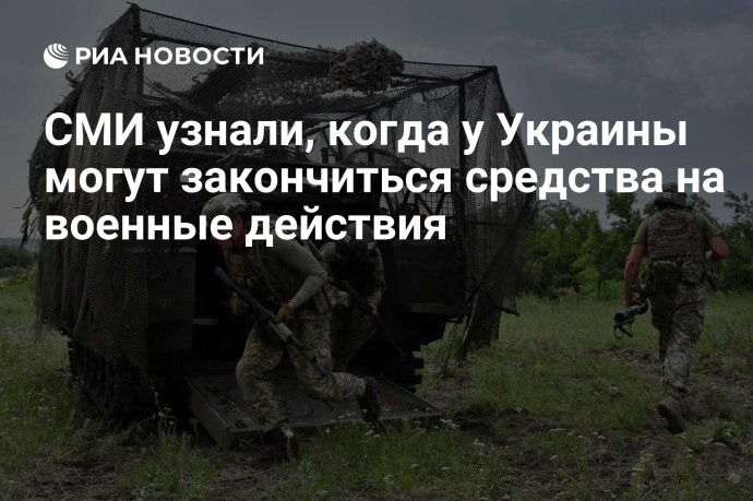 СМИ узнали, когда у Украины могут закончиться средства на военные действия СМИ узнали, когда у Украины могут закончиться средства на военные действия