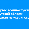 Девятерых военнослужащих из Иркутской области освободили из украинского плена