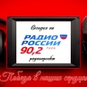 В 18:15 в эфире «Радио России Тула» слушайте первую программу радиопроекта «Победа в наших сердцах»