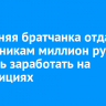 85-летняя братчанка отдала мошенникам миллион рублей, пытаясь заработать на инвестициях