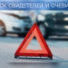 В Пензе разыскивают свидетелей ДТП на улице Володарского