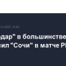 "Краснодар" в большинстве разгромил "Сочи" в матче РПЛ