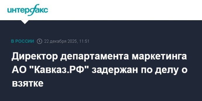 Директор департамента маркетинга АО "Кавказ.РФ" задержан по делу о взятке