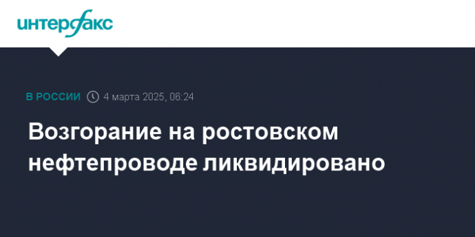Возгорание на ростовском нефтепроводе ликвидировано