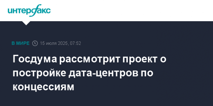 Госдума рассмотрит проект о постройке дата-центров по концессиям