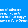 В Иркутской области разработают новый туристический маршрут «Один день в Усть-Орде»