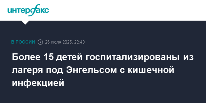 Более 15 детей госпитализированы из лагеря под Энгельсом с кишечной инфекцией