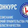 Открыт прием заявок на Премии Правительства РФ в области качества 2026 года