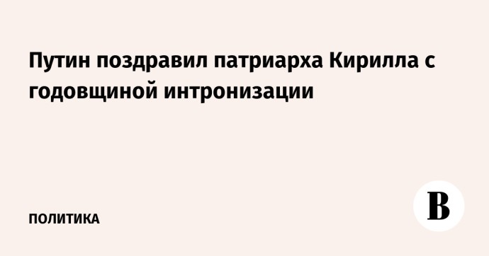 Путин поздравил патриарха Кирилла с годовщиной интронизации