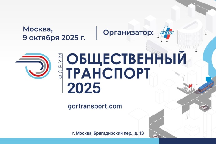 Форум «Общественный транспорт 2025»