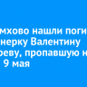 В Черемхово нашли погибшей пенсионерку Валентину Пушкареву, пропавшую на параде 9 мая