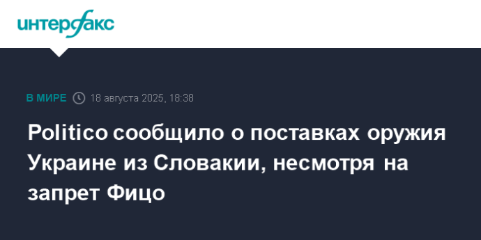Politico сообщило о поставках оружия Украине из Словакии, несмотря на запрет Фицо