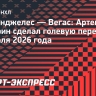 Панарин набрал первое очко за «Лос-Анджелес»