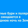 Магнитные бури и полярные сияния ожидаются в новогоднюю ночь на Земле