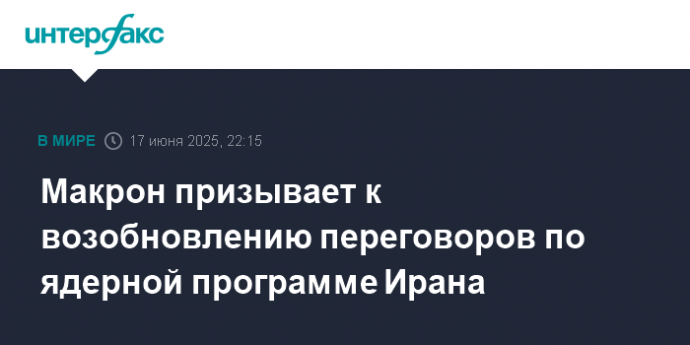 Макрон призывает к возобновлению переговоров по ядерной программе Ирана