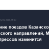 Расписание поездов Казанского и Савеловского направлений, МЦД-1 и аэроэкспрессов изменится