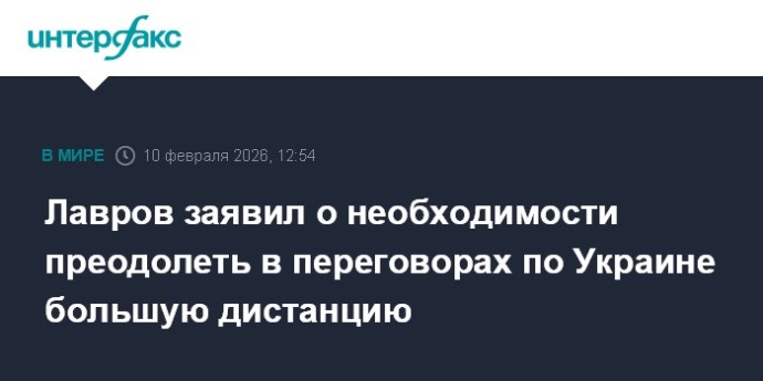 Лавров заявил о необходимости преодолеть в переговорах по Украине большую дистанцию