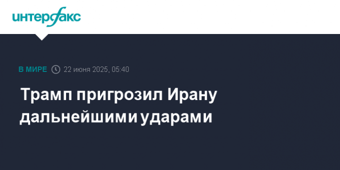 Трамп пригрозил Ирану дальнейшими ударами