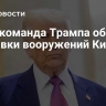 CNN: команда Трампа обсудит поставки вооружений Киеву